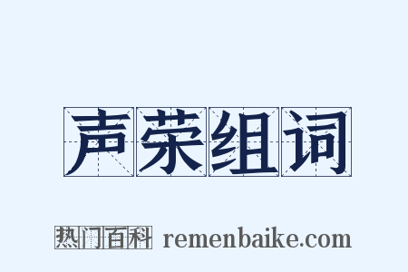 声荣组词是什么意思的图片